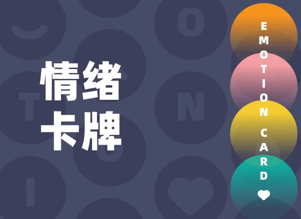 情绪卡牌