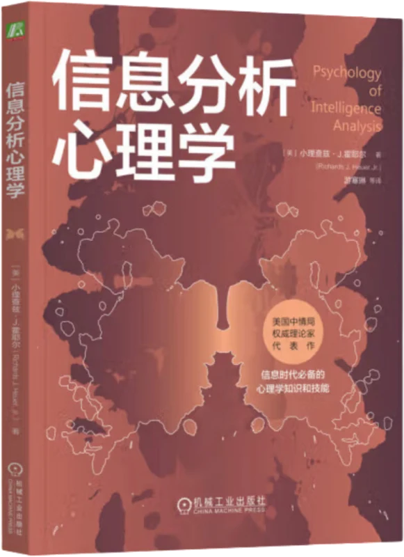 《信息分析心理学》