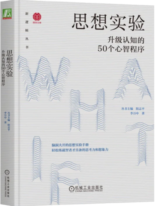 思想实验 - 升级认知的50个心智模型