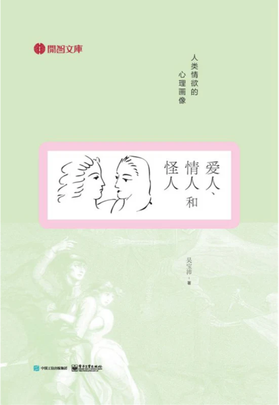 《爱人、情人、怪人》